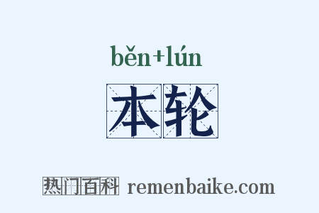本轮是什么意思的图片